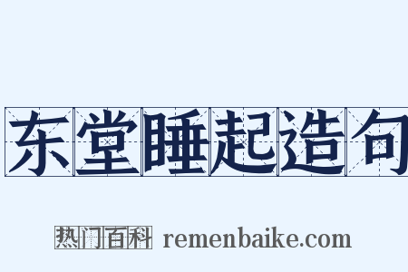 东堂睡起造句是什么意思的图片